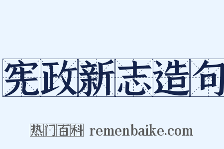 宪政新志造句是什么意思的图片